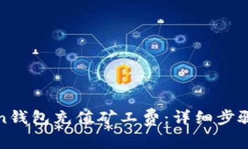 如何给Token钱包充值矿工费：详细步骤与注意事项