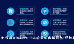    如何在Windows 7上安装以