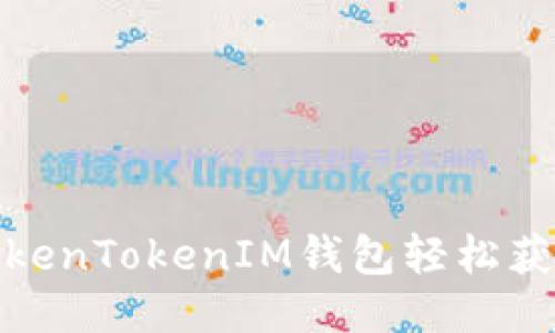 如何使用TokenTokenIM钱包轻松获得价值糖果