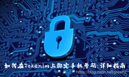 如何在Tokenim上绑定手机号码：详细指南