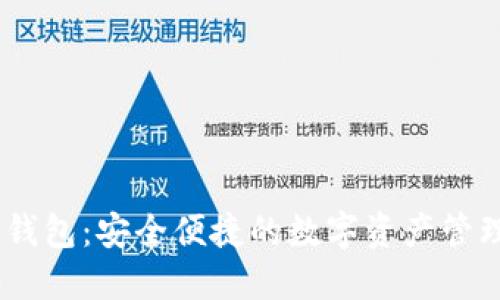 Tokenim 钱包：安全便捷的数字资产管理解决方案