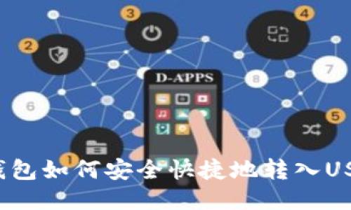 TP钱包如何安全快捷地转入USDT？