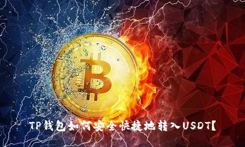 TP钱包如何安全快捷地转入USDT？