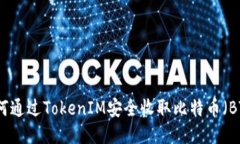 如何通过TokenIM安全收取比