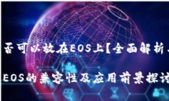 Tokenim是否可以放在EOS上？