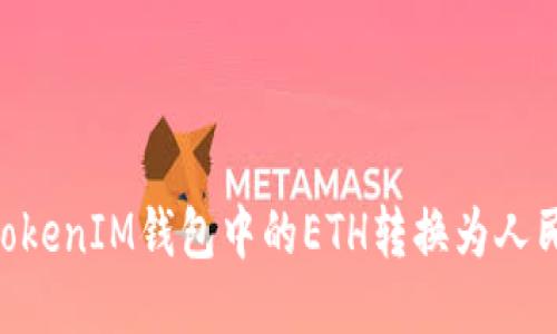 如何将TokenTokenIM钱包中的ETH转换为人民币的全面指南