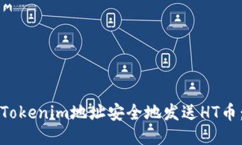 如何通过Tokenim地址安全地发送HT币：详细指南