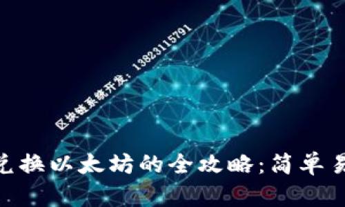 Tokenim马蹄兑换以太坊的全攻略：简单易懂的操作指南