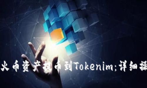 如何将火币资产提币到Tokenim：详细操作指南