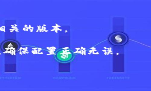 对于“tokenim显示打包失败”的问题，可能涉及到多个方面。请问您是在使用某个开发工具或框架时遇到这样的错误吗？若能提供更多的上下文信息，比如使用的环境、框架版本或具体的错误信息，我将更好地帮助您解决问题。

以下是一般情况下可能的解决问题的步骤：

1. **检查依赖**：确保项目中所有的依赖都已正确安装，运行 `npm install` 或 `yarn install` 以确保依赖完整。

2. **查看错误日志**：具体的错误信息通常在控制台或终端中会有详细的日志，查看这些日志可以帮助识别具体问题。

3. **环境变量**：确保在打包过程中，所有必需的环境变量都已正确定义。

4. **版本兼容性**：检查你使用的工具、库的版本，可能会存在不兼容的情况，可以尝试升级或降级相关的版本。

5. **查看配置文件**：某些配置问题可能导致打包失败，如 Webpack 或其他打包工具的配置文件，确保配置正确无误。

如果提供更多信息，我可以给出更具体的建议或解决方案。