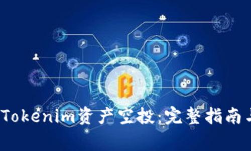 如何参与2021Tokenim资产空投：完整指南与常见问题解答