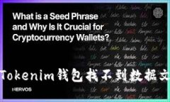 如何解决Tokenim钱包找不到