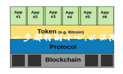 为了将ONT（Ontology）代币从Tokenim转移到OKEx平台，你需要遵循几个步骤。由于涉及加密货币的转移与安全问题，尤其在链上操作时，请务必仔细核对每一步，以避免财产损失。以下是一个详细的步骤指南。

### 步骤一：创建或登录OKEx账户
如果你还没有OKEx账户，需要先创建一个。访问OKEx官方网站并按提示注册账户。如果已有账户，请直接登录。

### 步骤二：获取OKEx的ONT充值地址
1. 在OKEx主页上，找到“资产”或“钱包”选项。
2. 点击“充值”。
3. 选择ONT（Ontology）作为充值的币种。
4. 系统会生成一个独特的ONT充值地址，将该地址记录下来，因为你将需要将ONT从Tokenim转移到这个地址。

### 步骤三：登录Tokenim钱包
1. 登录你的Tokenim钱包。确保你使用的是正确的登录信息。
2. 在钱包界面，找到你持有的ONT余额。

### 步骤四：发起转账
1. 在Tokenim钱包中，找到发送选项，通常是“转账”或“发送”按钮。
2. 输入你在步骤二中获得的OKEx充值地址。请务必仔细检查地址，确保输入无误。
3. 输入你希望转移的ONT数量。
4. 进行必要的交易确认，确保确认发送金额及地址。

### 步骤五：确认交易
转账提交后，你可以在Tokenim中查看到交易的状态。通常，加密货币交易需要一些时间确认，这取决于区块链的繁忙程度。你也可以利用区块链浏览器（如OntExplorer）来跟踪你的交易状态。

### 步骤六：查看OKEx账户余额
等待交易确认后，登录你的OKEx账户，查看ONT余额是否已更新。

### 安全提示
- 确保发送ONT至正确的地址，错误的地址将导致资产无法找回。
- 使用安全密码及二步验证来保护你的账户安全。
- 警惕网络诈骗，确保在官方网站进行操作。

### 结论
将ONT从Tokenim转到OKEx的过程比较简单，遵循上述步骤，你就可以顺利完成转账。不过，确保在每一步都特别小心,以保障你的资产安全。如果你在这过程中有任何疑问，建议参考平台的官方文档或联系他们的支持团队。 

希望这些步骤能够帮助你顺利完成ONT的转移！