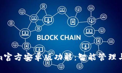 全面解读Tokenim官方安卓版功能：智能管理与交易的完美结合