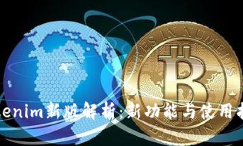 Tokenim新版解析：新功能与使用指南