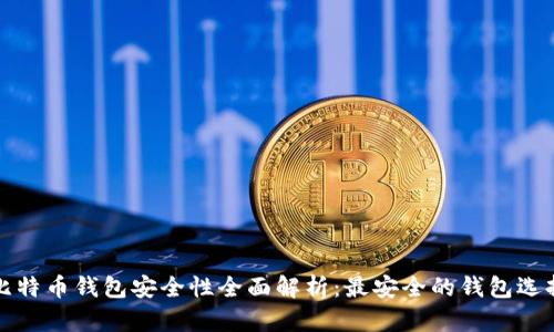 比特币钱包安全性全面解析：最安全的钱包选择