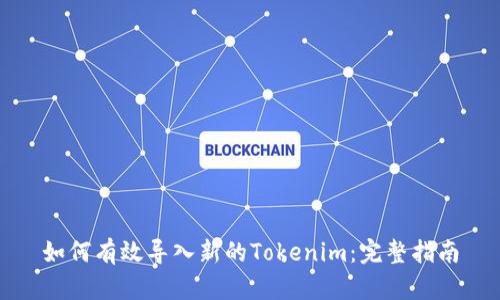 如何有效导入新的Tokenim：完整指南