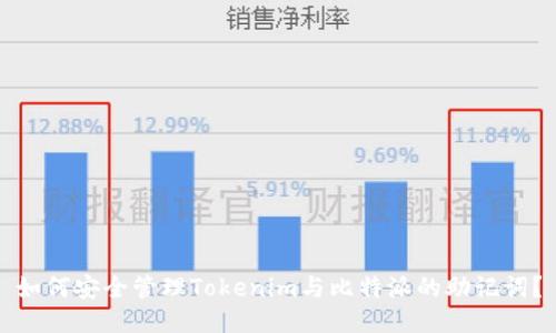 如何安全管理Tokenim与比特派的助记词？