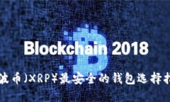 瑞波币（XRP）最安全的钱