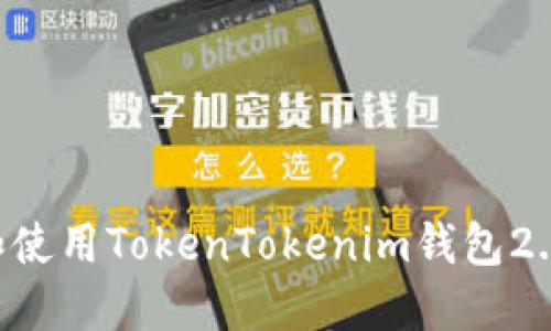 如何下载和使用TokenTokenim钱包2.0：全面指南