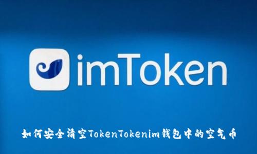 如何安全清空TokenTokenim钱包中的空气币