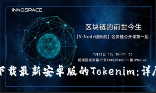 如何下载最新安卓版的Tokenim：详尽指南