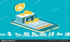 Tokenim导入钱包的详细流程