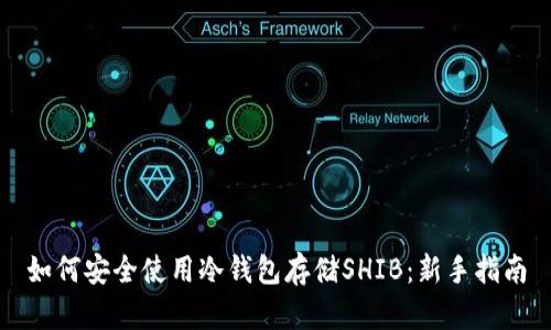 如何安全使用冷钱包存储SHIB：新手指南