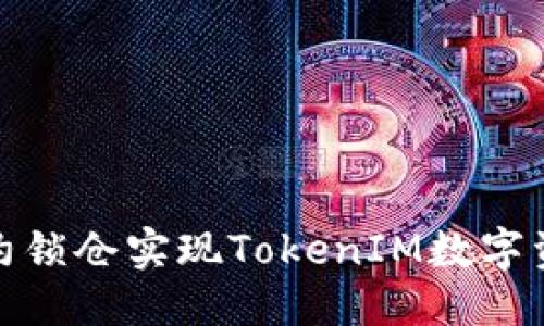 标题  
通过智能合约锁仓实现TokenIM数字资产安全管理