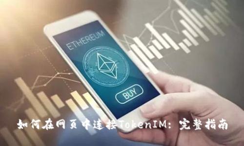 如何在网页中连接TokenIM: 完整指南