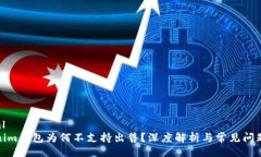 ```xmlTokenim钱包为何不支持