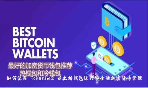 如何使用 Tokenim2 以太坊钱包进行安全的加密货币管理