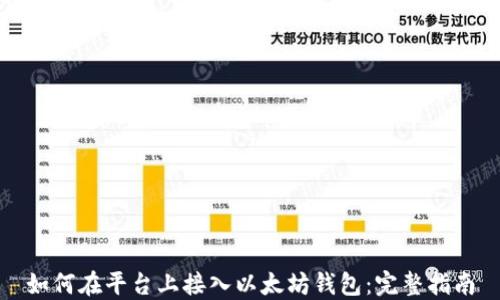 
如何在平台上接入以太坊钱包：完整指南