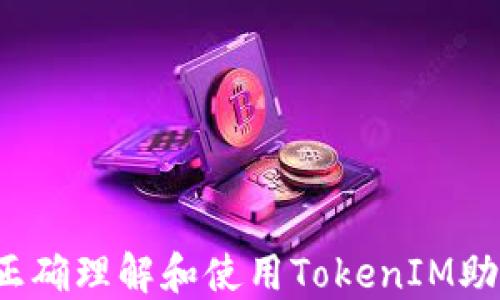 
如何正确理解和使用TokenIM助记词？