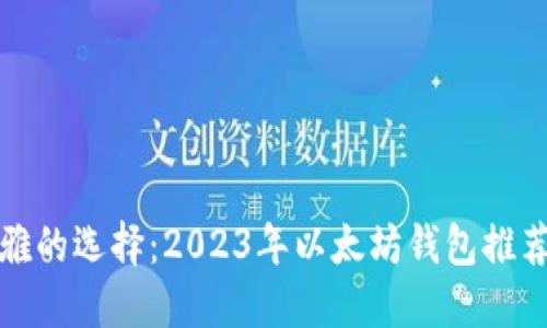 最优雅的选择：2023年以太坊钱包推荐详解