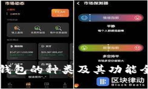 比特币钱包的种类及其功能全面解析