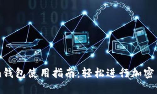 Tokenim钱包使用指南：轻松进行加密货币交易