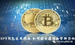 瑞波币（XRP）钱包使用指