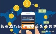 如何找回在Tokenim中丢失的