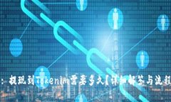 标题: 提现到Tokenim需要多