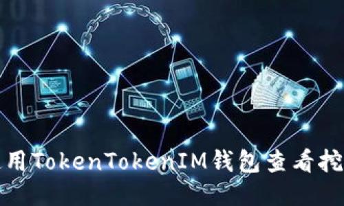 如何使用TokenTokenIM钱包查看挖矿收益