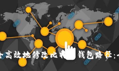 如何安全高效地修改比特币钱包路径：全面指南