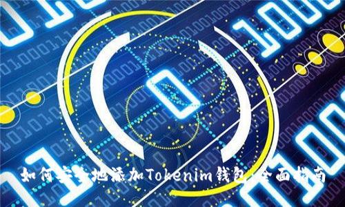 如何安全地添加Tokenim钱包：全面指南