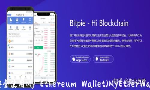 
如何安全使用My Ethereum Wallet（MyEtherWallet）？