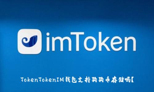 TokenTokenIM钱包支持狗狗币存储吗？