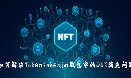 如何解决TokenTokenim钱包中的DOT消失问题