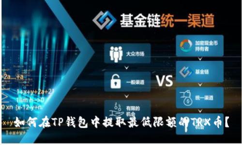 如何在TP钱包中提取最低限额的TRX币？