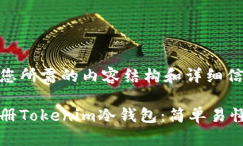 以下是您所需的内容结构和详细信息：

如何注册Tokenim冷钱包：简单易懂的指南