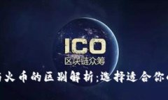 Tokenim与火币的区别解析：