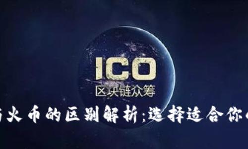 Tokenim与火币的区别解析：选择适合你的交易平台